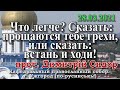 Что легче? Сказать: прощаются тебе грехи, или сказать: встань и ходи!, 28.03.21 прот. Димитрий Сидор