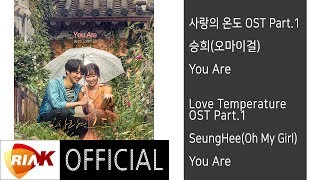  승희(Oh My Girl) - You Are [사랑의 온도(Love Temperature) OST Part.1]