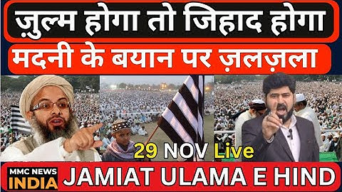 Jamiat Ulama e Hind | Molana Mahmood Madni ज़ुल्म होगा तो जिहाद होगा, मौलाना मदनी के बयान पर ज़लज़ला