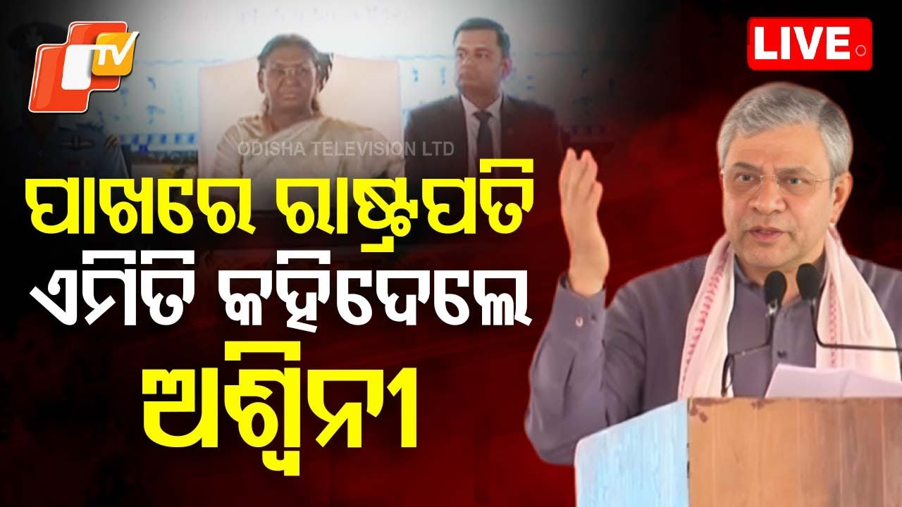 ????Live | ପାଖରେ ରାଷ୍ଟ୍ରପତି, ଏମିତି କହିଦେଲେ ଅଶ୍ୱିନୀ ବୈଷ୍ଣବ | Ashwini Vaishnaw । Droupadi Murmu