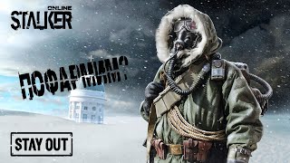 Stalker Online/Stay Out | СЕРВЕР RU3 | Фармим на Новой земле | День 86 |