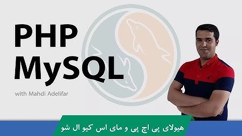 دوره#آموزش_PHP و#آموزش_MySQL  قسمت 4 : کار با متغیرها در PHP