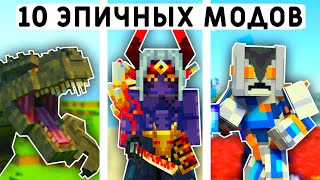 10 ЭПИЧНЫХ МОДОВ В МАЙНКРАФТ ПЕ 1.20! | MINECRAFT BEDROCK | МОДЫ/ТЕКСТУРЫ/АДДОНЫ