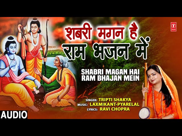 शबरी मगन है राम भजन में Shabri Magan Hai Ram Bhajan Mein I Ram Bhajan I TRIPTI SHAKYA I Full Audio class=