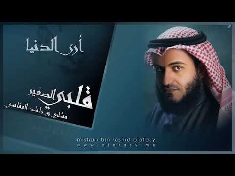 مشاري راشد العفاسي أري الدنيا