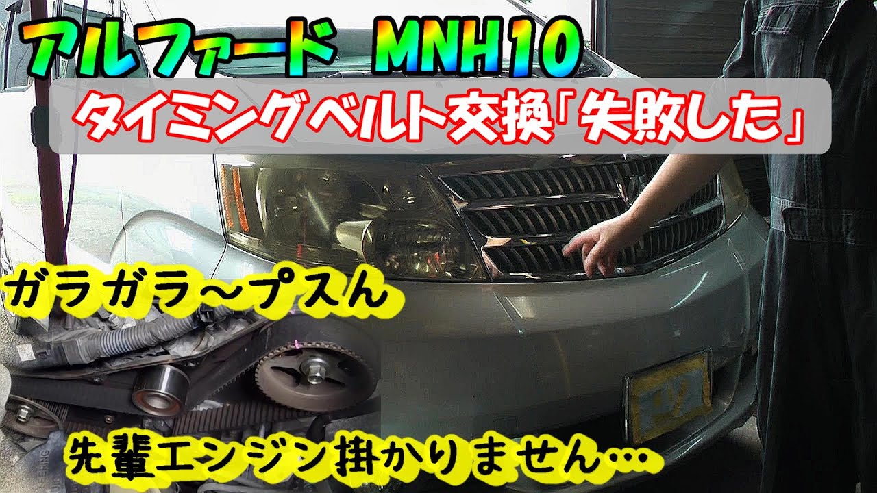 作業ミス！ アルファード タイミングベルト交換 失敗しました！ - YouTube
