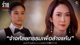 จ้างศัลยกรรมเพื่อล้างแค้น | JOY ร่านดอกงิ้ว EP11 | ช่อง8