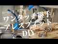 20 ワンタッチ継手アレスフィットを架橋ポリエチレン管に取付DIY