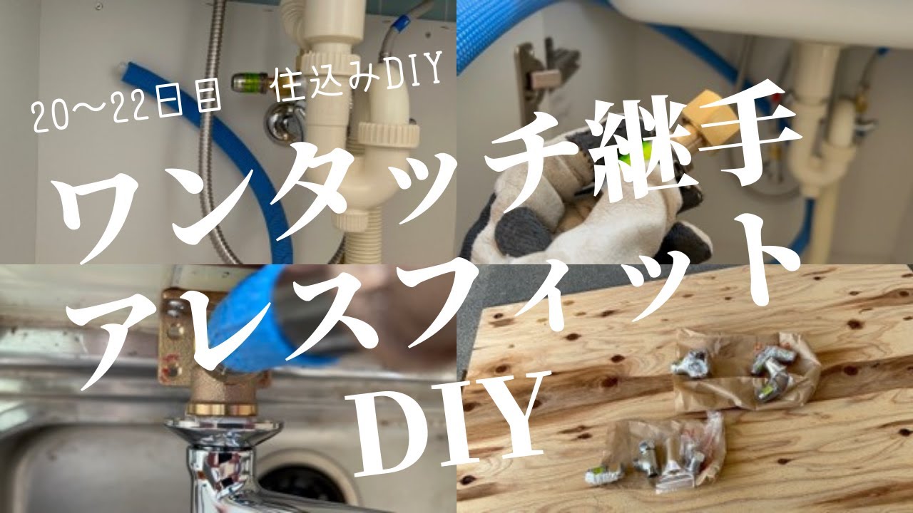 20 ワンタッチ継手アレスフィットを架橋ポリエチレン管に取付DIY
