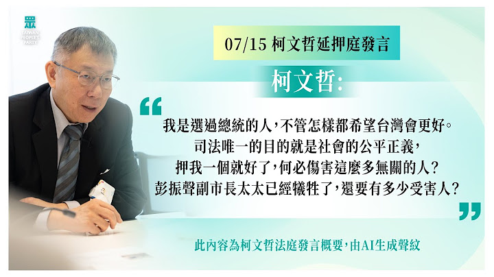 柯文哲 7/15法庭發言｜押我一個就好了 何必傷害這麼多無關的人？