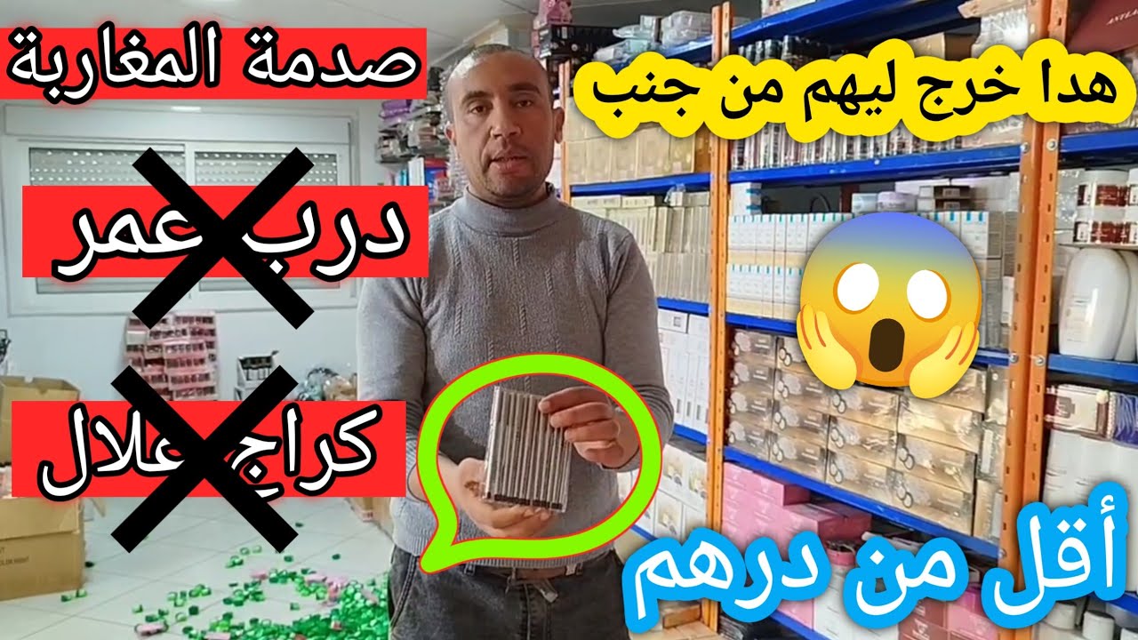 بغيت كاع المغاربة والتجار يشوفوا هاد الفيديو🚨مشروع مواد التجميل فيه رباح غيصدمكم😱أقل من درهم غتقداو