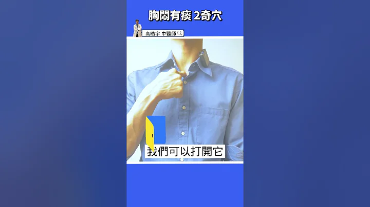 【2穴位止咳化痰】早上起床就卡痰？！破解胸闷咳嗽用按摩～ #高医师说 #高晧宇中医师 #中医 #shorts  #穴位 - 天天要闻