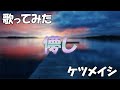 【歌ってみた】儚し【ケツメイシ】