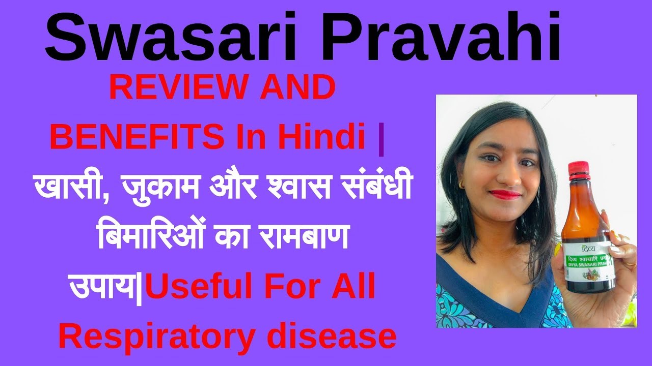 divya swasari pravahi side effects खासी, जुकाम और श्वास संबंधी बिमारिओं का रामबाण उपाय | Divya Swasari Pravahi benefits in Hindi