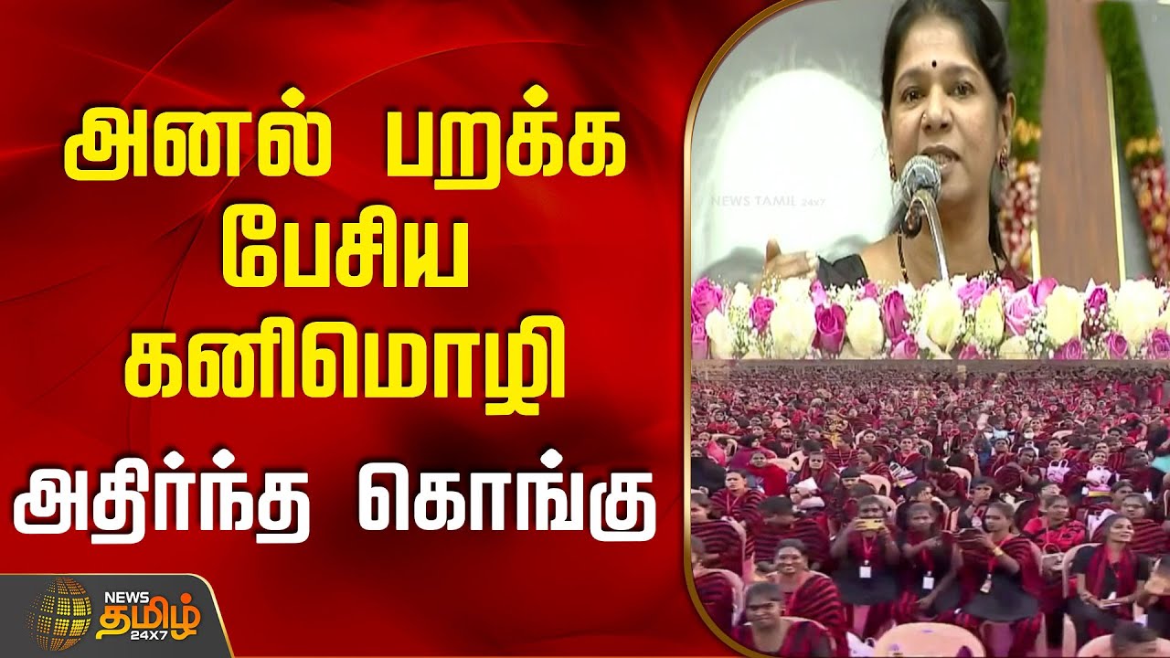 அனல் பறக்க பேசிய கனிமொழி.. அதிர்ந்த கொங்கு | | Dmk Meeting | Tiruppur