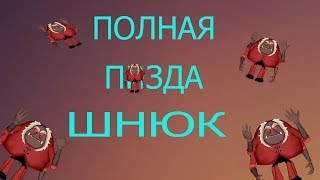 ПОЛНАЯ П*ЗДА (feat ШНЮК)