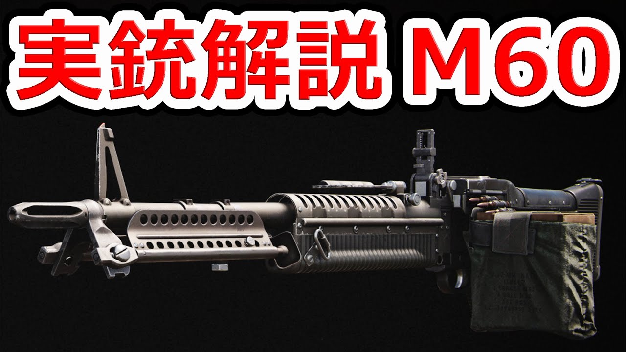 ランボーのマシンガン M60 実銃解説 Nhg Youtube