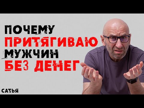 Сатья. Почему я притягиваю мужчин без денег