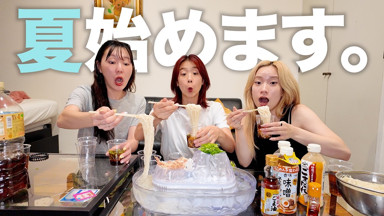 そうめんパーティーしなきゃ夏始まらんくない？