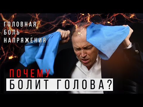 Обруч вокруг головы – головная боль напряжения. Почему чего болит голова? Симптомы и лечение