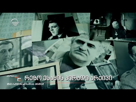 რეზო ესაძის პირადი არქივი