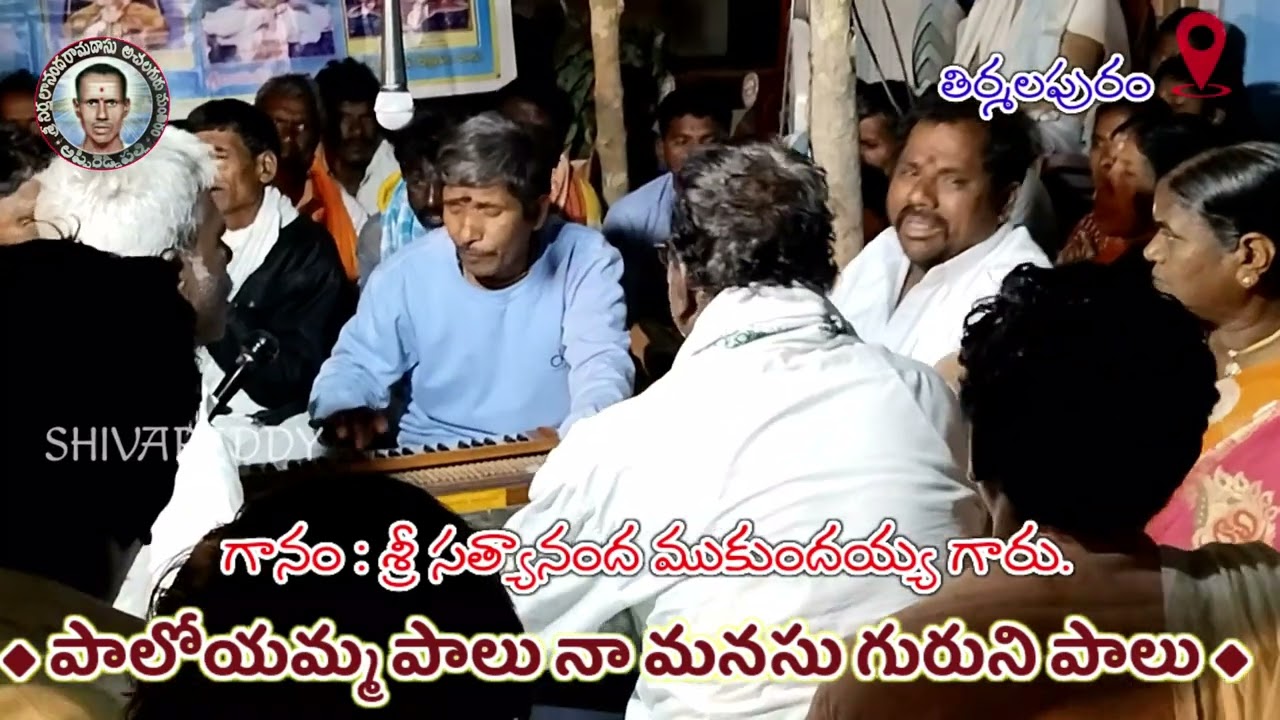 పాలోయమ్మ పాలు నా మనసు గురుని పాలు ౹ గవినోళ్ళ ముకుందయ్య ౹ గవినోళ్ళ రాంరెడ్డి ౹ అచల గురు తత్వాలు