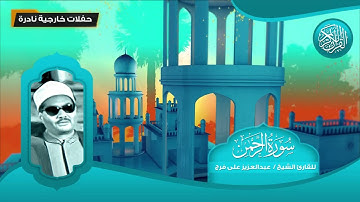 سورة الرحمن - للقارئ الشيخ عبد العزيز على فرج - تلاوات نادرة