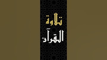 "عاقبة الإستكبار و الكفر بالله" آيات من سورة العنكبوت بصوت الشيخ إدريس ابكر من الآية ٣٨ إلى الآية ٤١