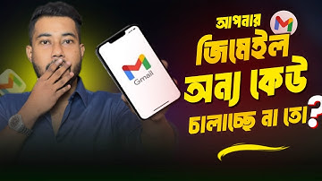 আমার জিমেইল আইডি অন্য কেউ চালাচ্ছে কিনা কিভাবে বুঝবো ?🤔