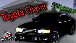 НЕДОРОГАЯ МАШИНА ДЛЯ ДРИФТА. ОБЗОР TOYOTA CHASER!!! 4 СТЕЙДЖ    - MTA PROVINCE DEMO