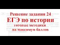 Готовые методики решения задания 24 на максимум баллов в ЕГЭ по истории