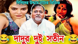 দাদুর গার্লফ্রেন্ড😂|Arpita Mukherjee And Partha Chatterjee | Partha Chatterjee | Arpita Mukhopadhyay