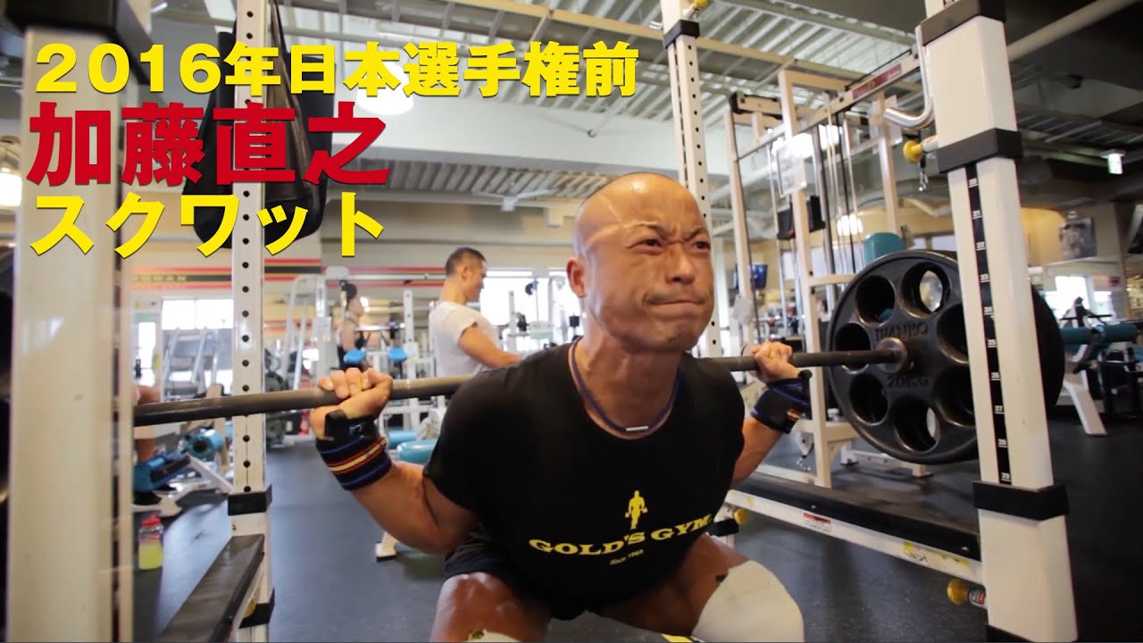 加藤直之 16年日本選手権前のスクワット Youtube
