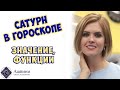 Планета Сатурн в гороскопе - Значение Сатурна в натальной карте