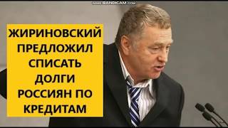 Жириновский списать долги граждан по кредитам, после обнуления сроков Путина.