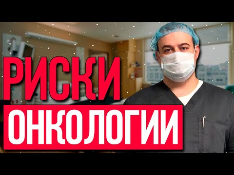 Риски онкологии. Врач онколог, гинеколог, хирург. Оводенко Дмитрий Леонидович. Москва