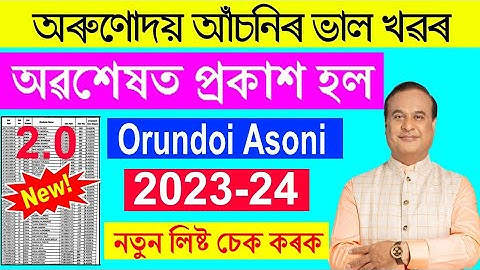 Orunodoi 2.O Check List 2023 || Orunodoi Beneficiary List Assam || orundoi asoni 2.0 new list 2023