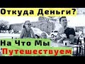 Пассивный Доход. Как Мы Зарабатываем в Интернете. На Что Путешествуем и Живем