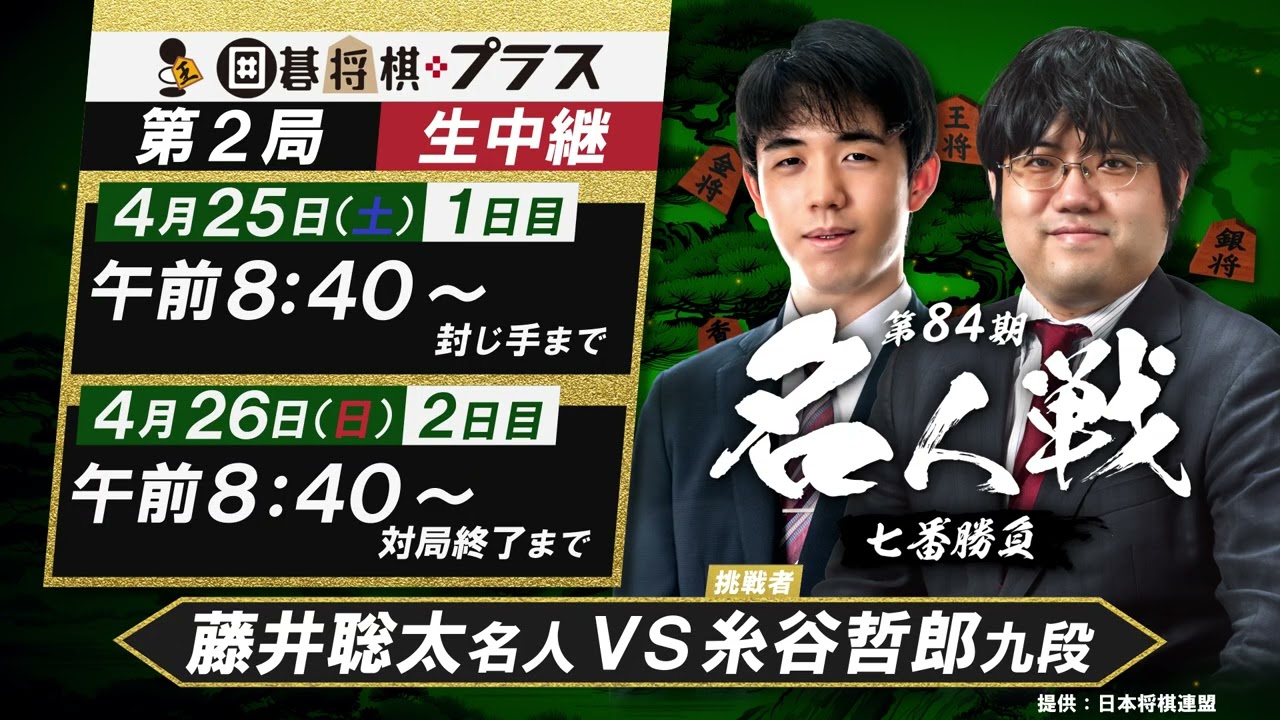 将棋名人戦 第四十期〜50期、52期 4/25(土)26(日)生中継＞第84期名人戦 七番勝負 第2局 藤井聡太名人 vs