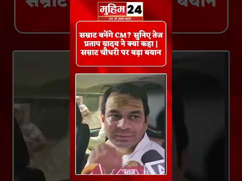 सम्राट बनेंगे CM? सुनिए तेज प्रताप यादव ने क्या कहा | सम्राट चौधरी पर बड़ा बयान