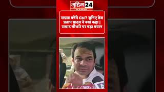 सम्राट बनेंगे CM? सुनिए तेज प्रताप यादव ने क्या कहा | सम्राट चौधरी पर बड़ा बयान