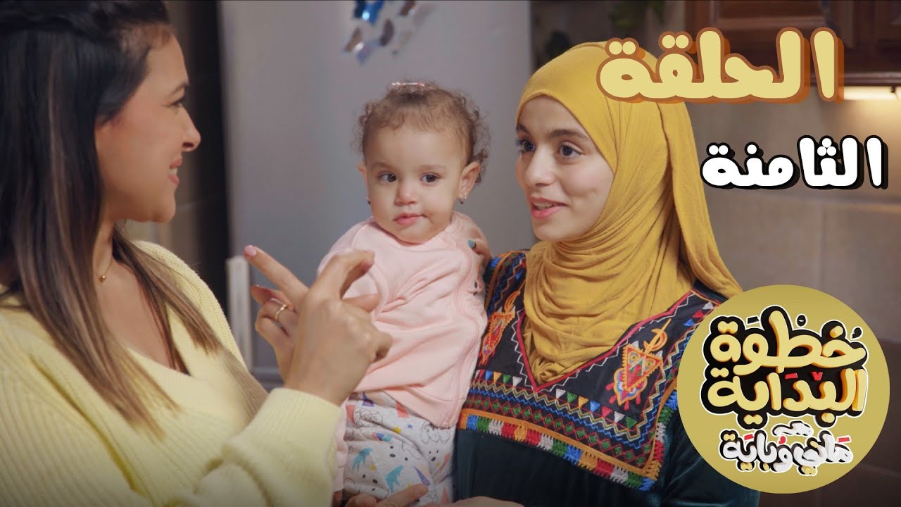 خطوة بداية مع ماني و باية - حلقة ثامنة