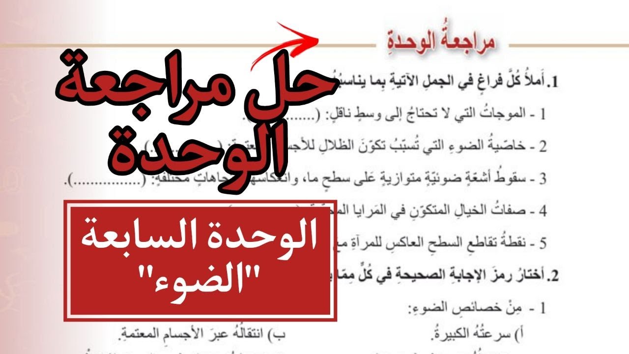 حل اسئلة الوحدة السابعة الضوء العلوم الصف السابع المنهاج الأردني الجديدصفحة 55 - 57