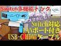 Switch多機能ドック LANポート付きUSB-C HDMIケーブル PCやスマホにも接続可能！/HDMI cable with Switch multifunction dock LAN port