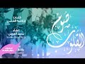 صوم القلوب محمد العريني 2019 