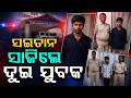 ସୀମା ଟପିଲା ବର୍ବରତା | Puri Girl Attempts S*icide Over Viral Video Threat | 2 Arrested | Argus News