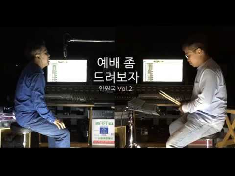 Assista a 예배 좀 드려보자 MV - 안원국 no YouTube