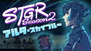【#ストグラSeason2】#138 闇に葬られしもの【アルタ・スカイブルー/アトラ】