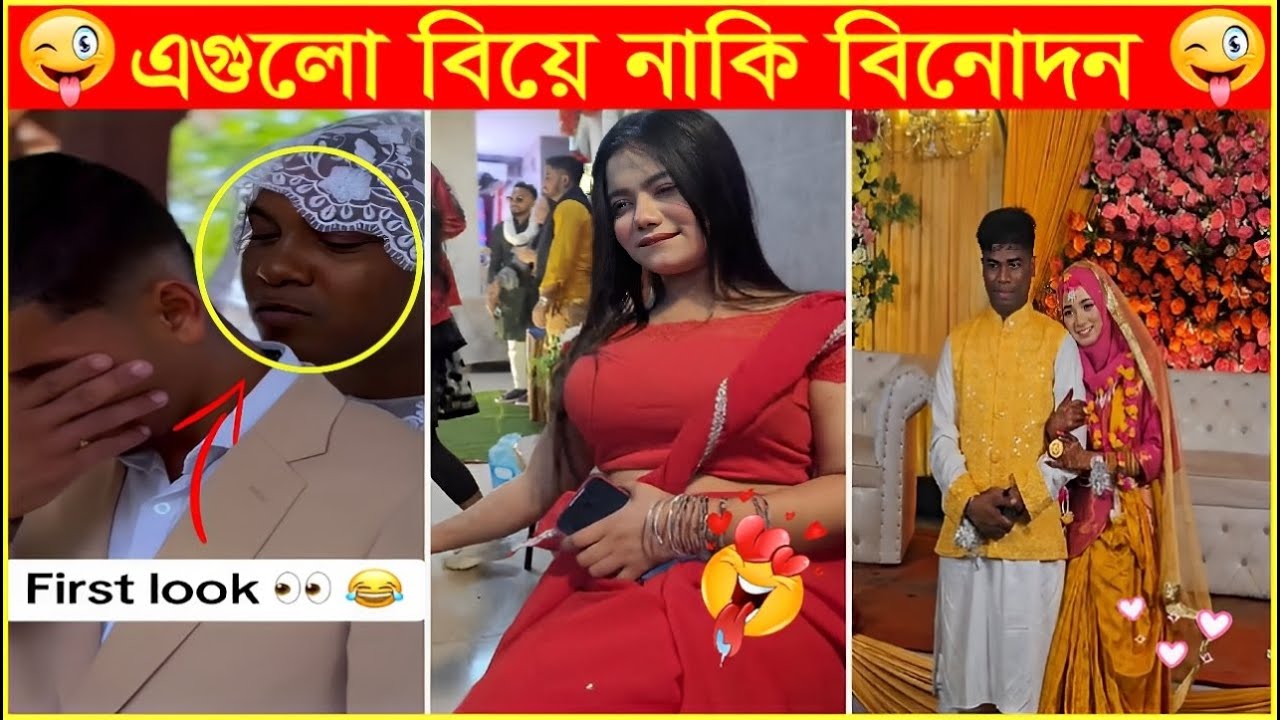 Osthir Biye [20] বিয়ে বাড়ির কর্মকাণ্ড গুলো দেখলে আপনি অবাক হবেন😂Funny Mohol😂funny marriage memonts