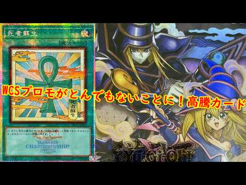 遊戯王】WCSプロモがとんでもないことに！最新高騰情報！【 遊戯王最新